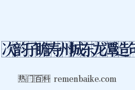 次韵子瞻寿州城东龙潭造句是什么意思的图片
